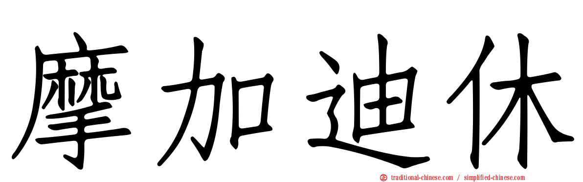 摩加迪休
