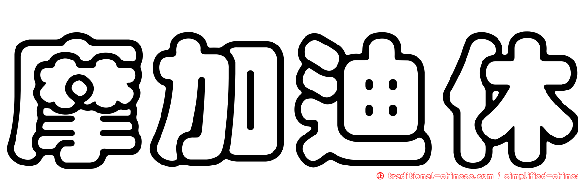 摩加迪休