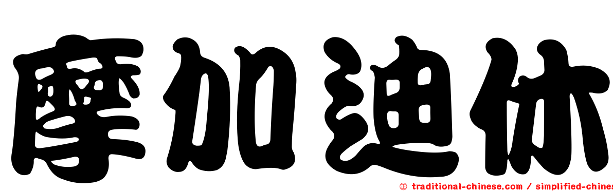 摩加迪休