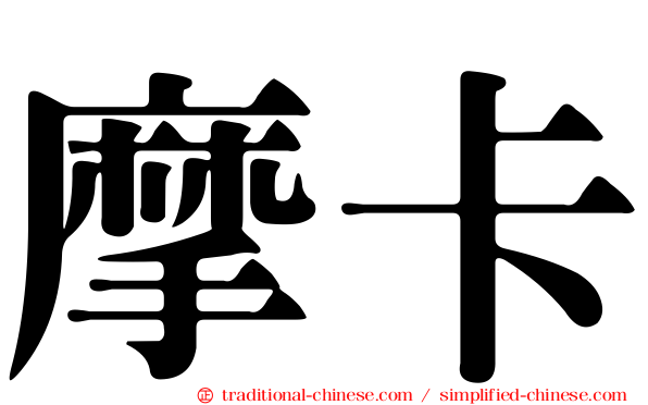 摩卡