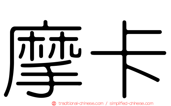 摩卡