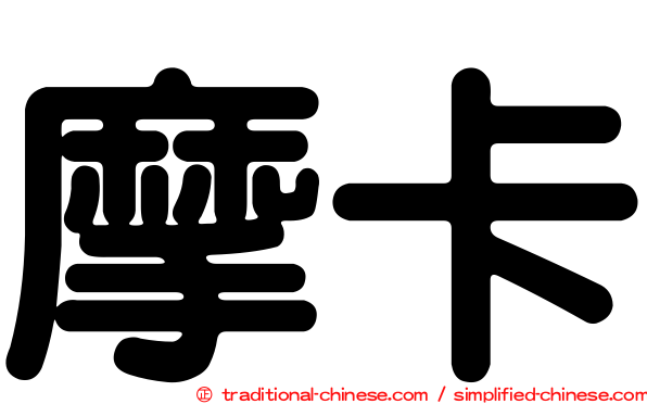 摩卡
