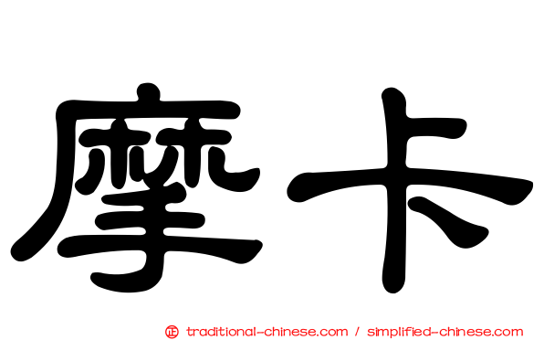 摩卡