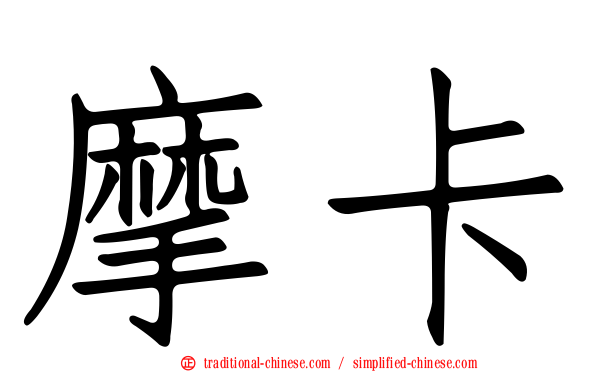 摩卡