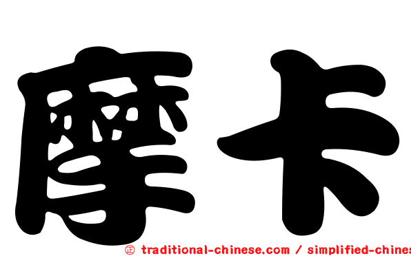 摩卡