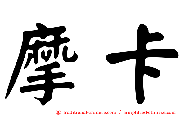 摩卡