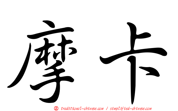摩卡