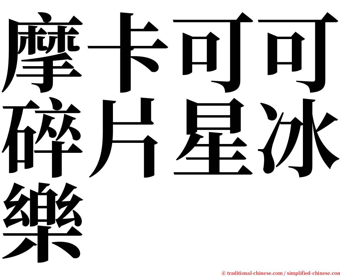 摩卡可可碎片星冰樂 serif font