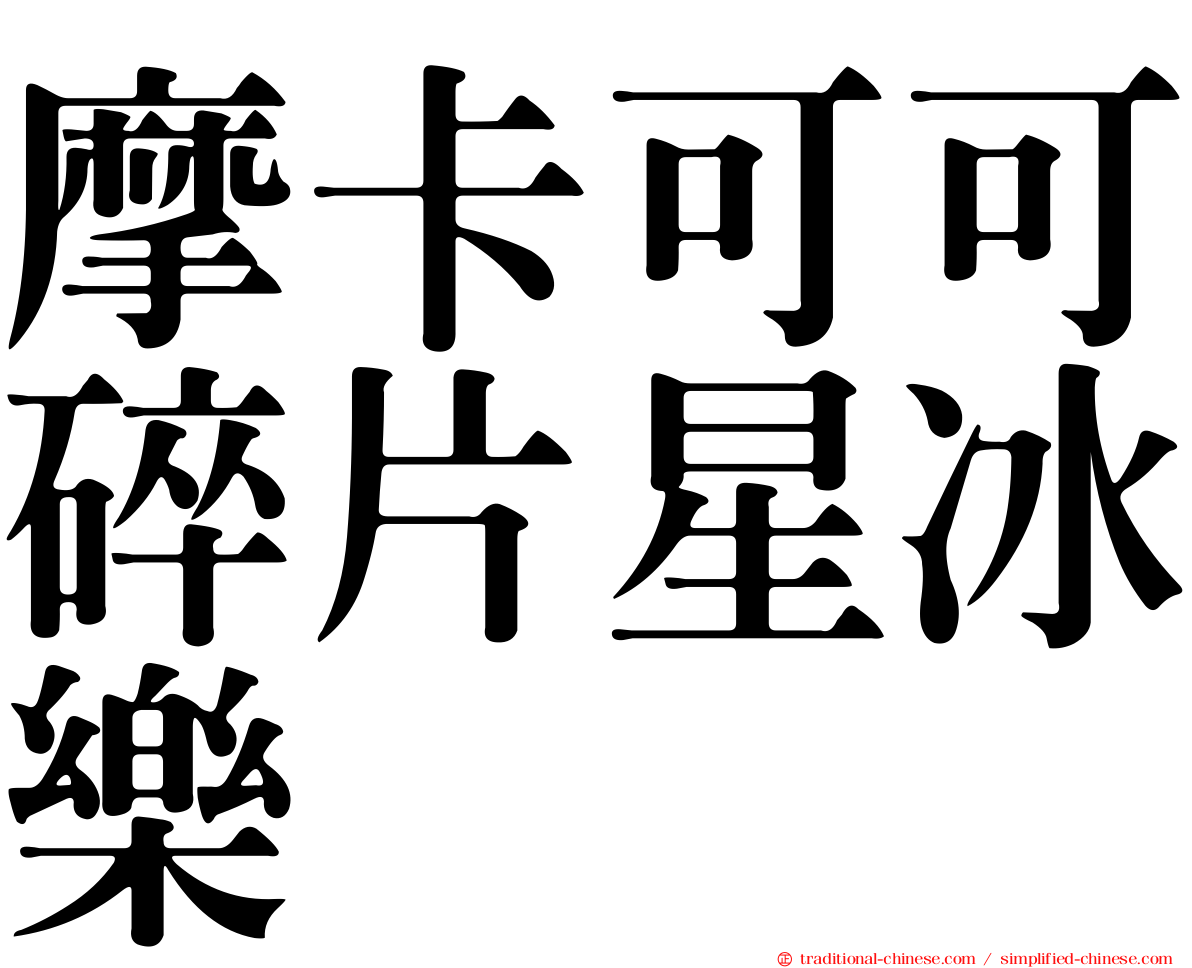 摩卡可可碎片星冰樂