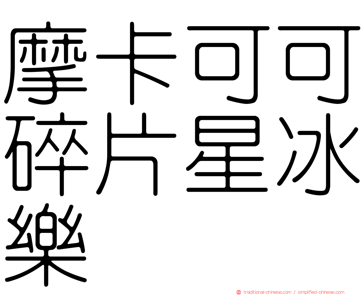 摩卡可可碎片星冰樂