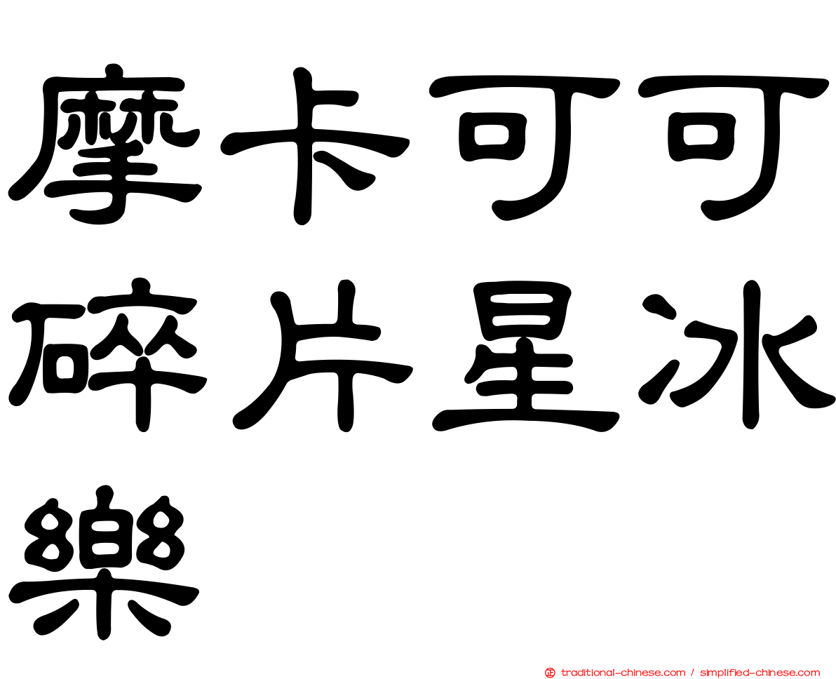 摩卡可可碎片星冰樂