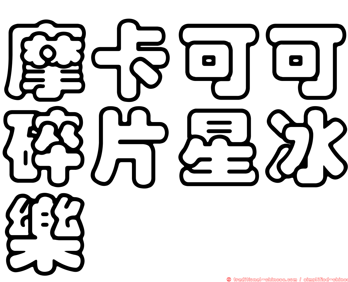 摩卡可可碎片星冰樂