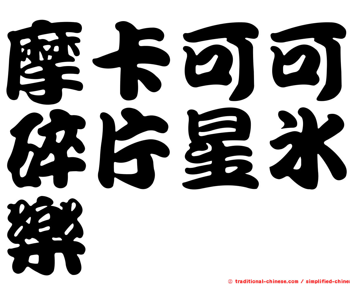 摩卡可可碎片星冰樂