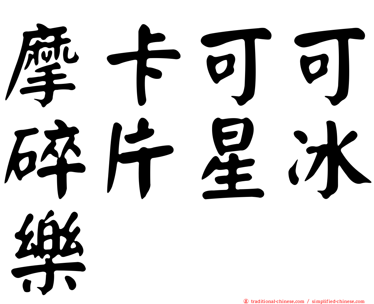 摩卡可可碎片星冰樂