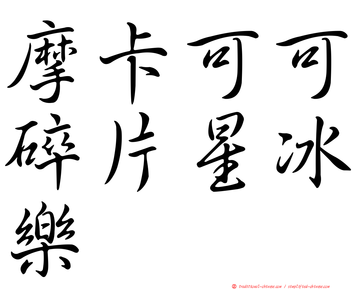 摩卡可可碎片星冰樂