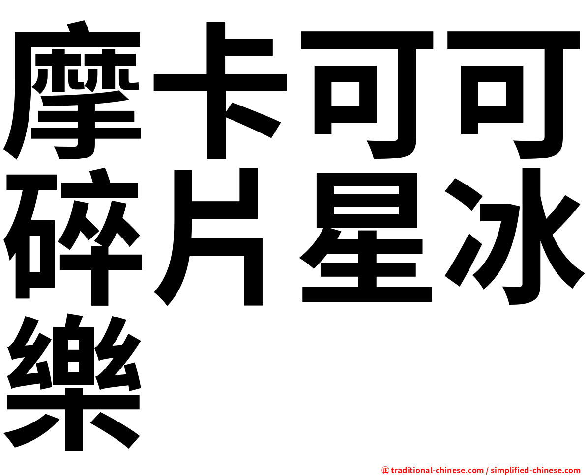 摩卡可可碎片星冰樂