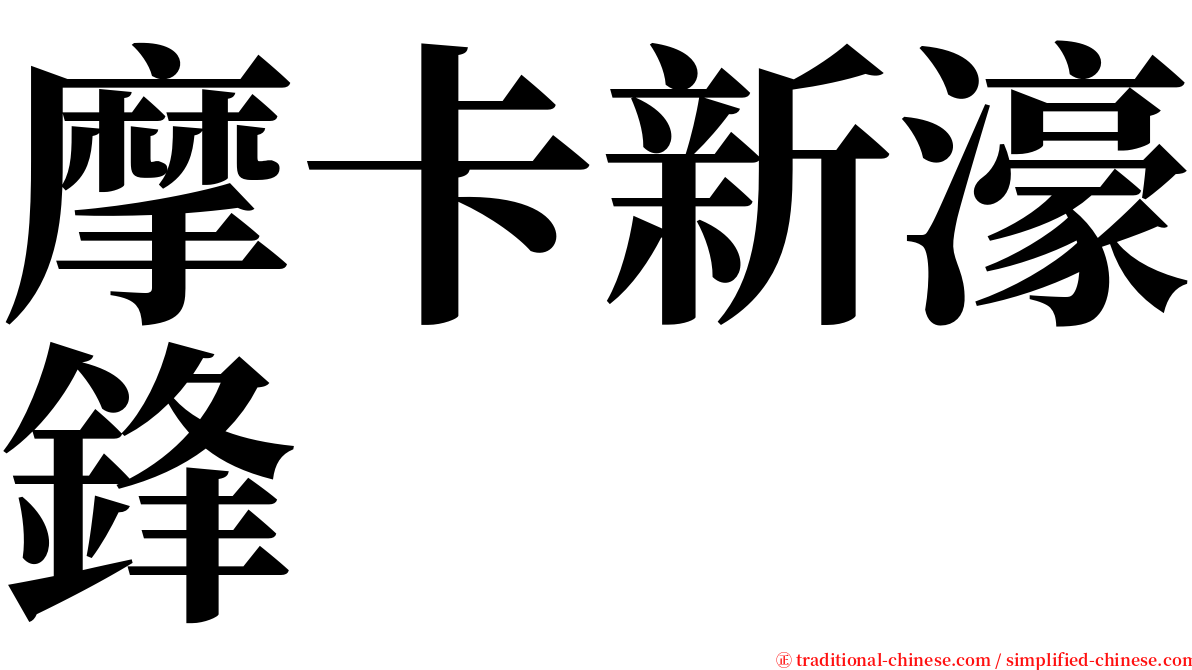 摩卡新濠鋒 serif font