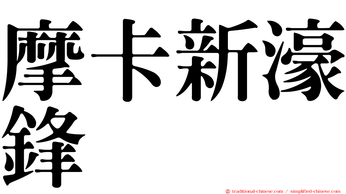 摩卡新濠鋒