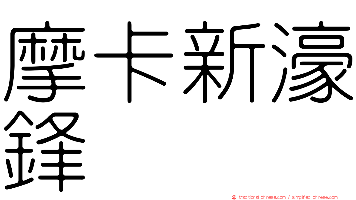 摩卡新濠鋒