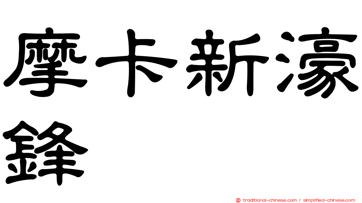 摩卡新濠鋒