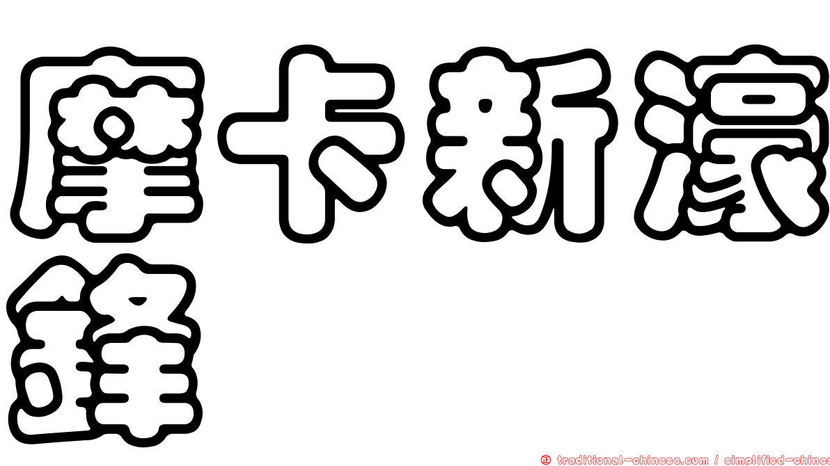 摩卡新濠鋒