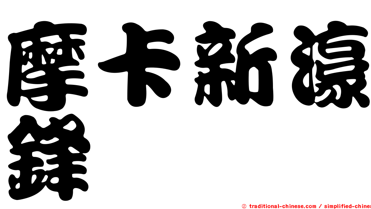 摩卡新濠鋒