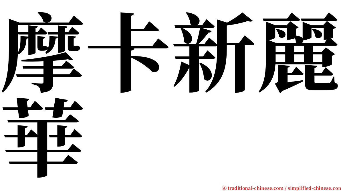 摩卡新麗華 serif font