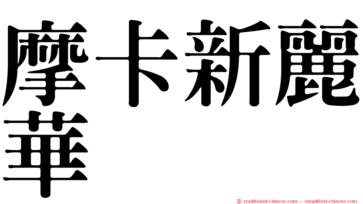 摩卡新麗華