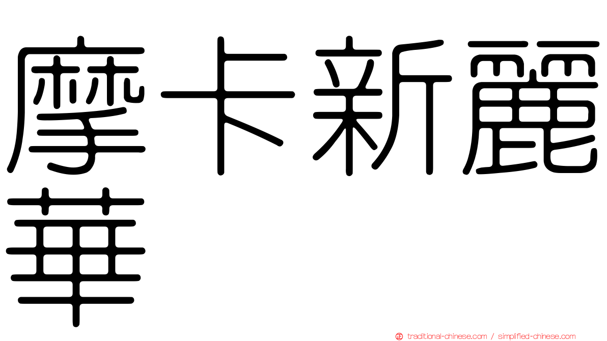 摩卡新麗華