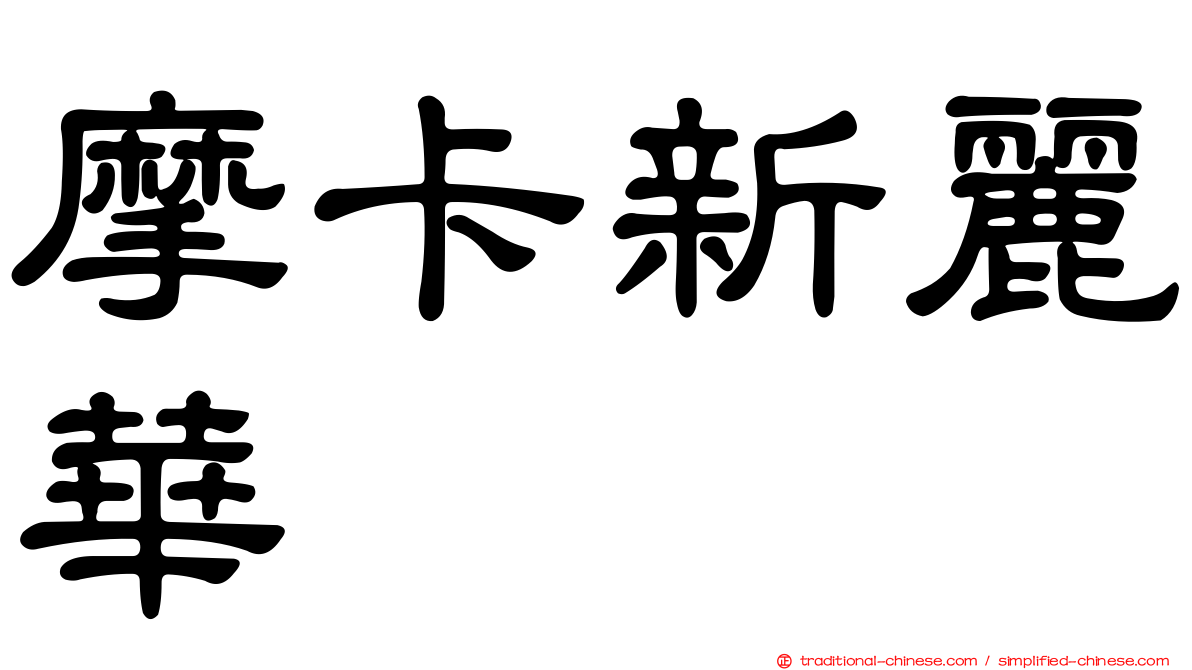 摩卡新麗華