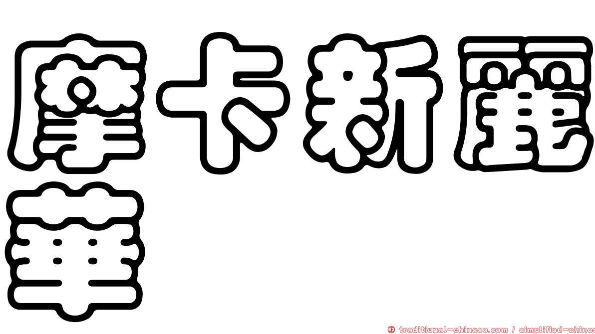 摩卡新麗華