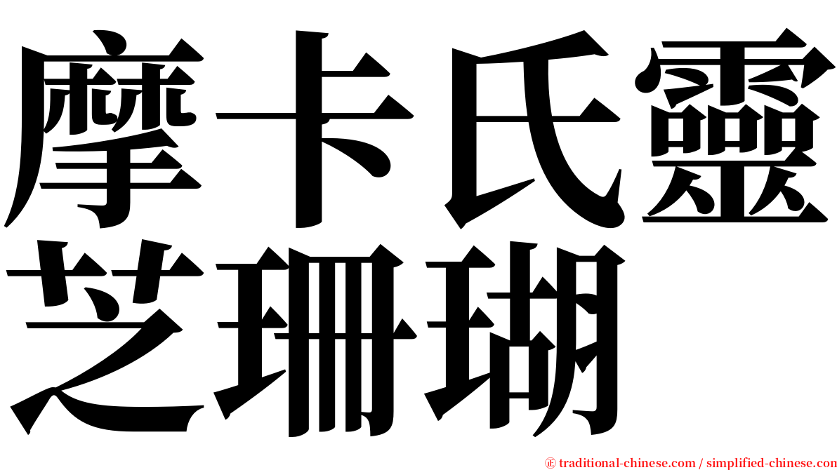 摩卡氏靈芝珊瑚 serif font