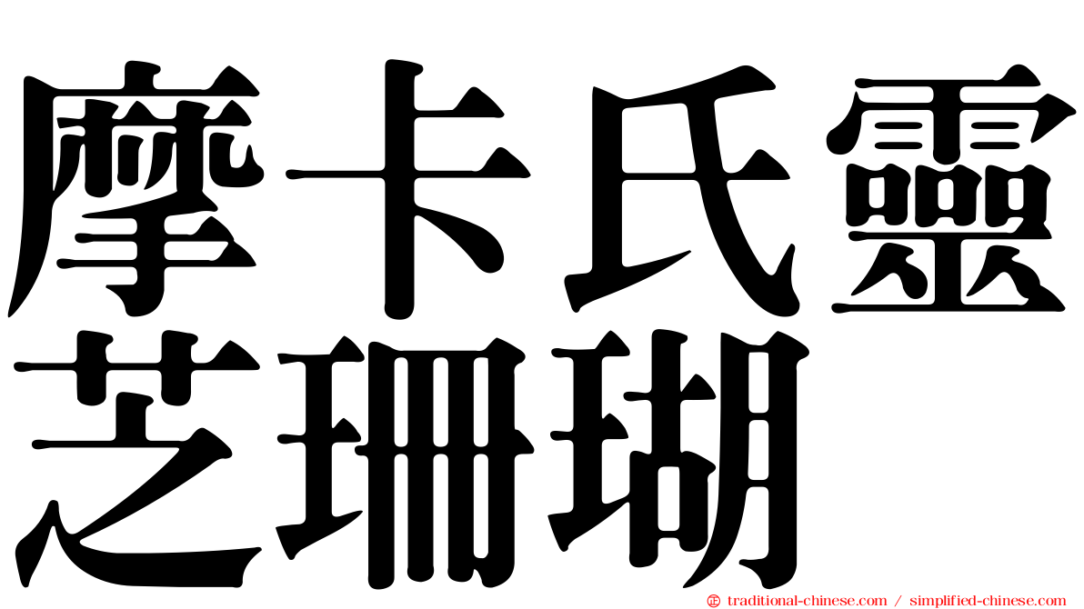 摩卡氏靈芝珊瑚