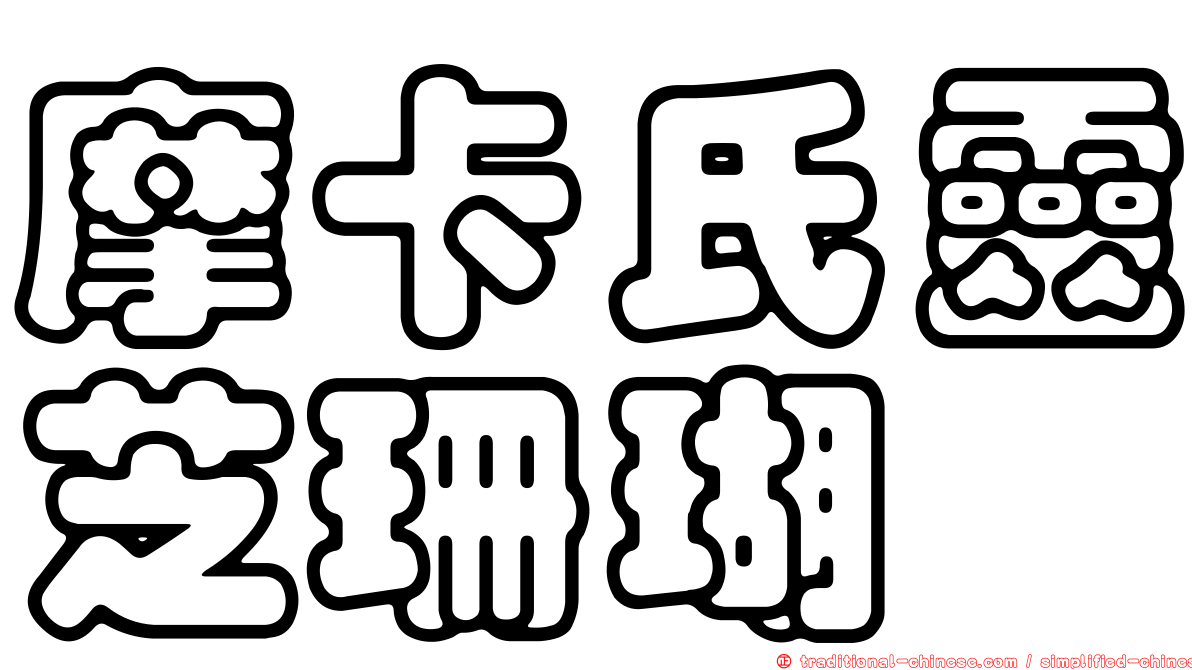 摩卡氏靈芝珊瑚