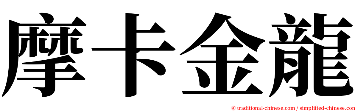 摩卡金龍 serif font