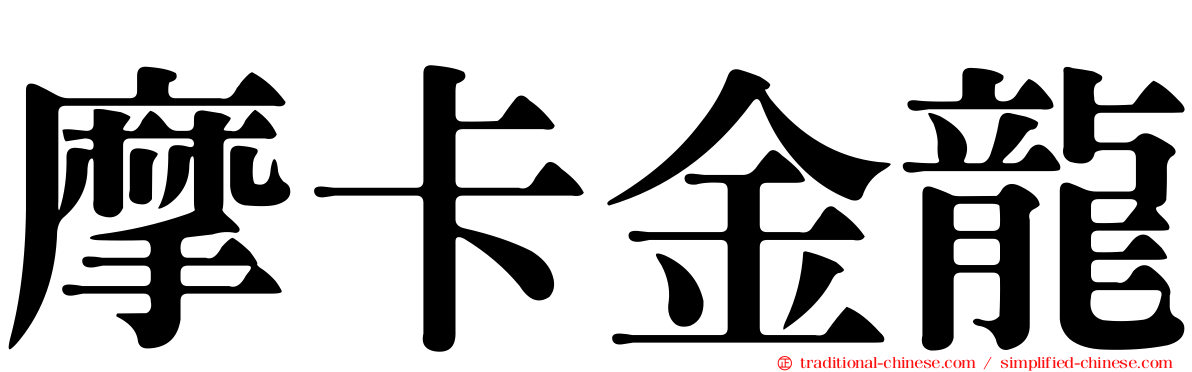 摩卡金龍