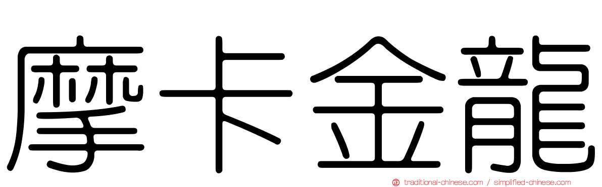 摩卡金龍
