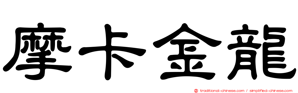 摩卡金龍