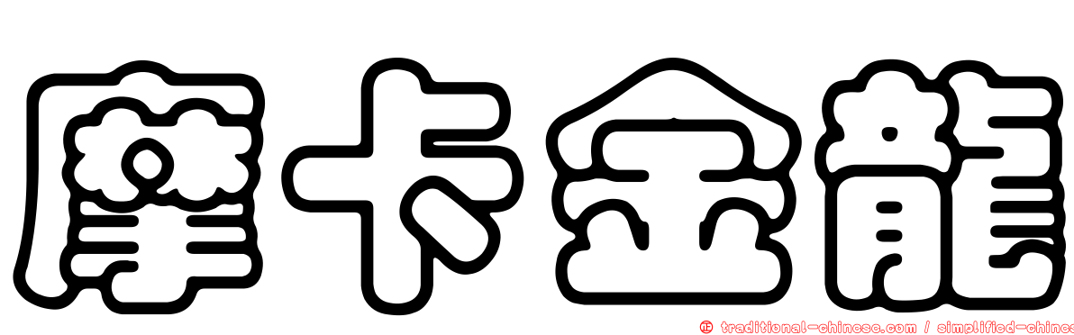 摩卡金龍