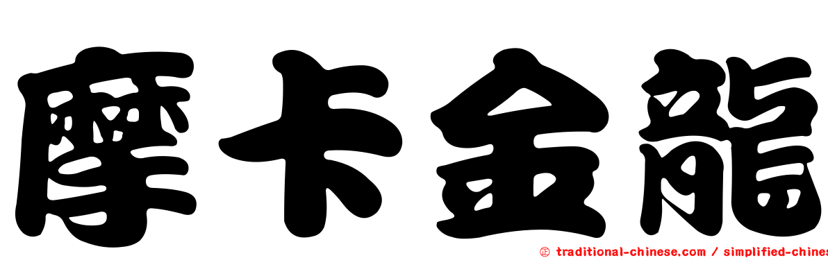 摩卡金龍
