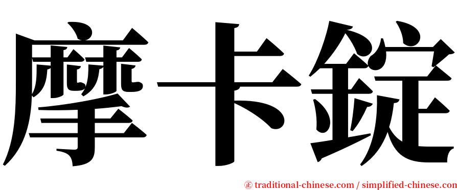 摩卡錠 serif font