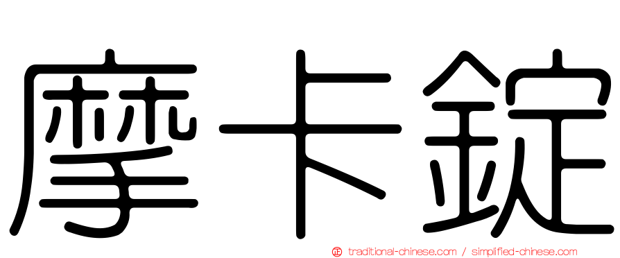 摩卡錠