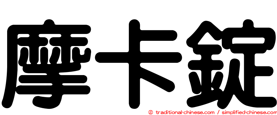 摩卡錠
