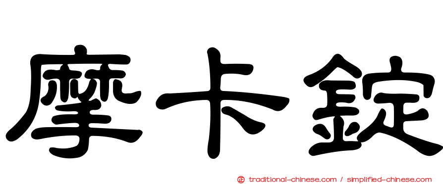 摩卡錠