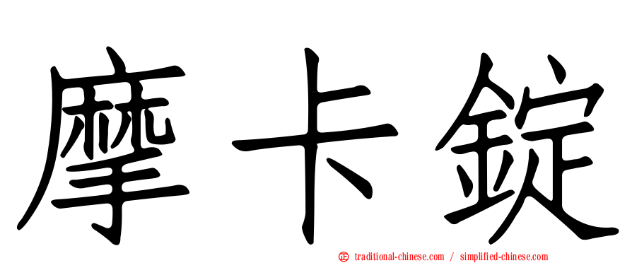 摩卡錠