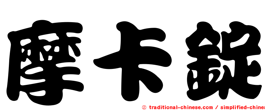 摩卡錠