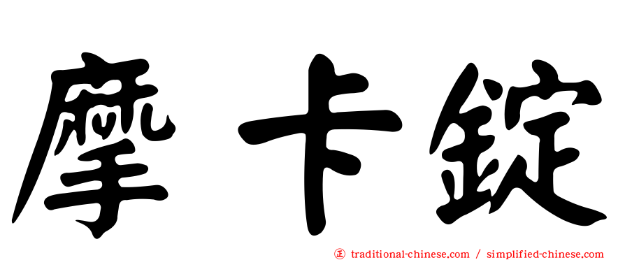 摩卡錠