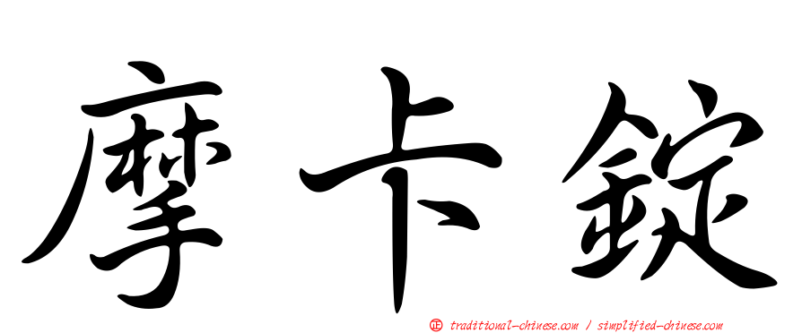 摩卡錠