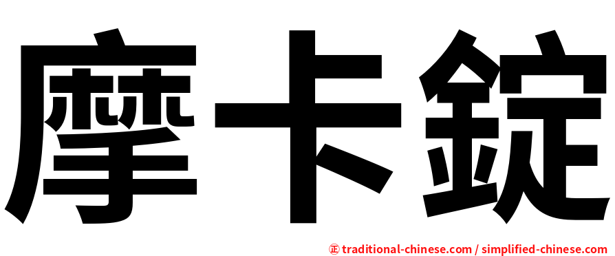 摩卡錠