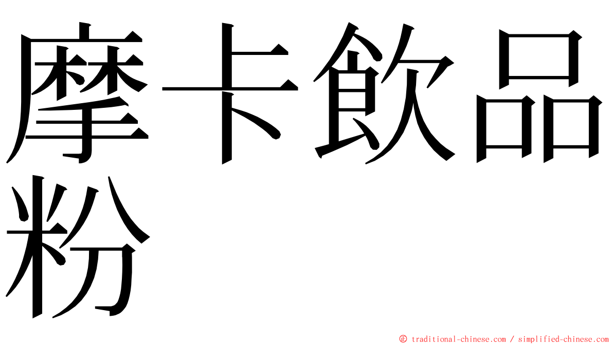 摩卡飲品粉 ming font